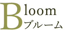 Bloom ブルーム