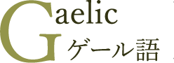Gaelic ゲール語