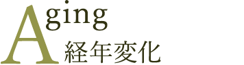 Aging　経年変化