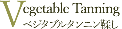 Vegetable Tannining ベジタブルタンニン鞣し