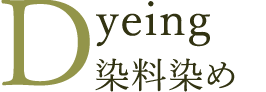 Dyeing 染料染め