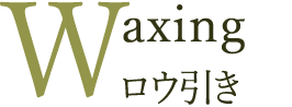 Waxing ロウ引き