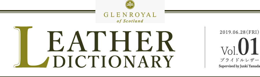 Leather Dictionary Vol.1 ブライドルレザー
