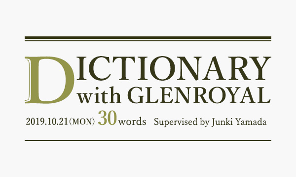DICTIONARY with GLENROYAL グレンロイヤルを取り巻く、さまざまな用語を解説。